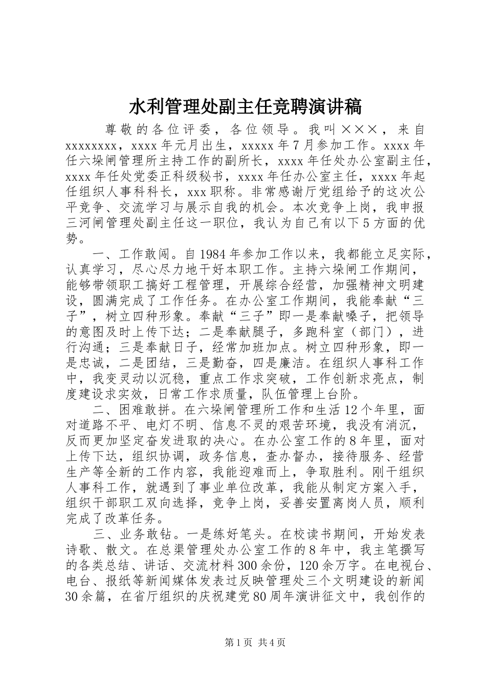 水利管理处副主任竞聘演讲稿_第1页