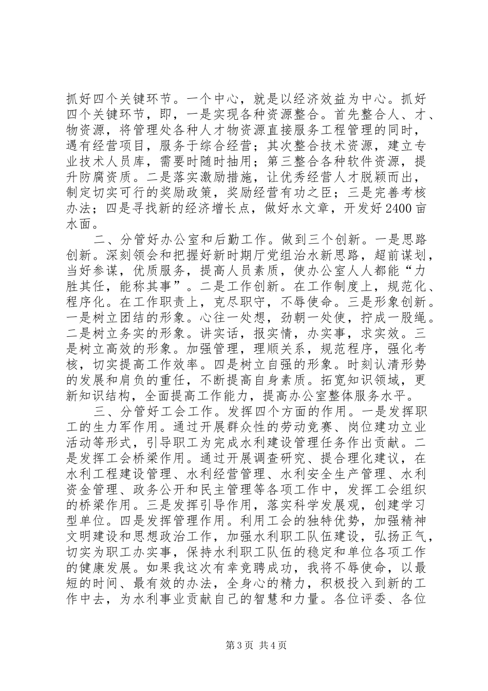 水利管理处副主任竞聘演讲稿_第3页