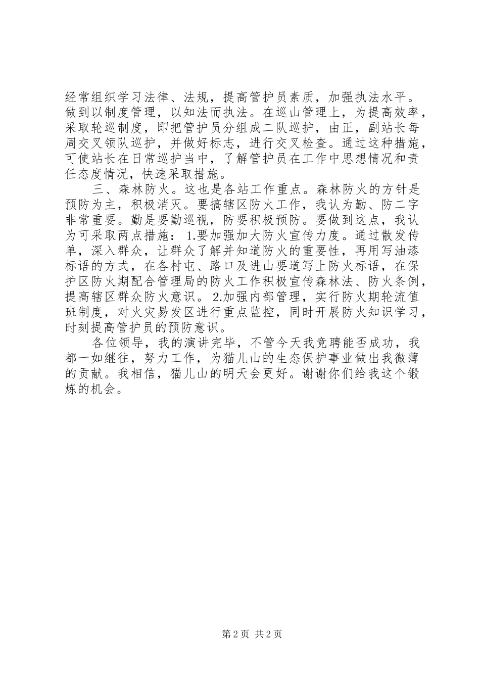 林业系统竞岗演讲稿_第2页