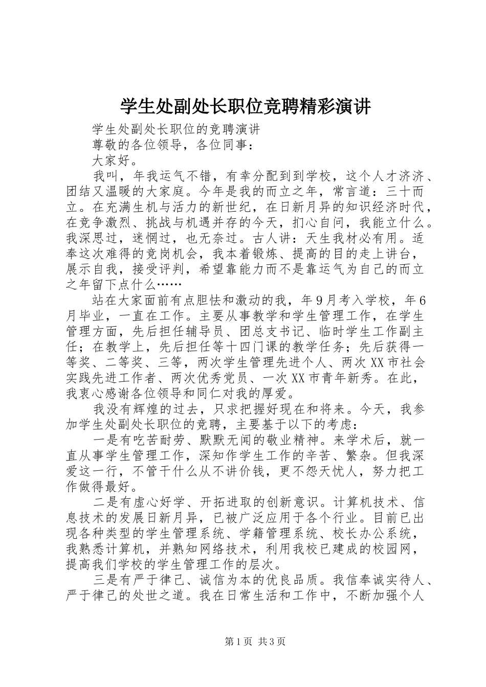 学生处副处长职位竞聘精彩演讲_第1页