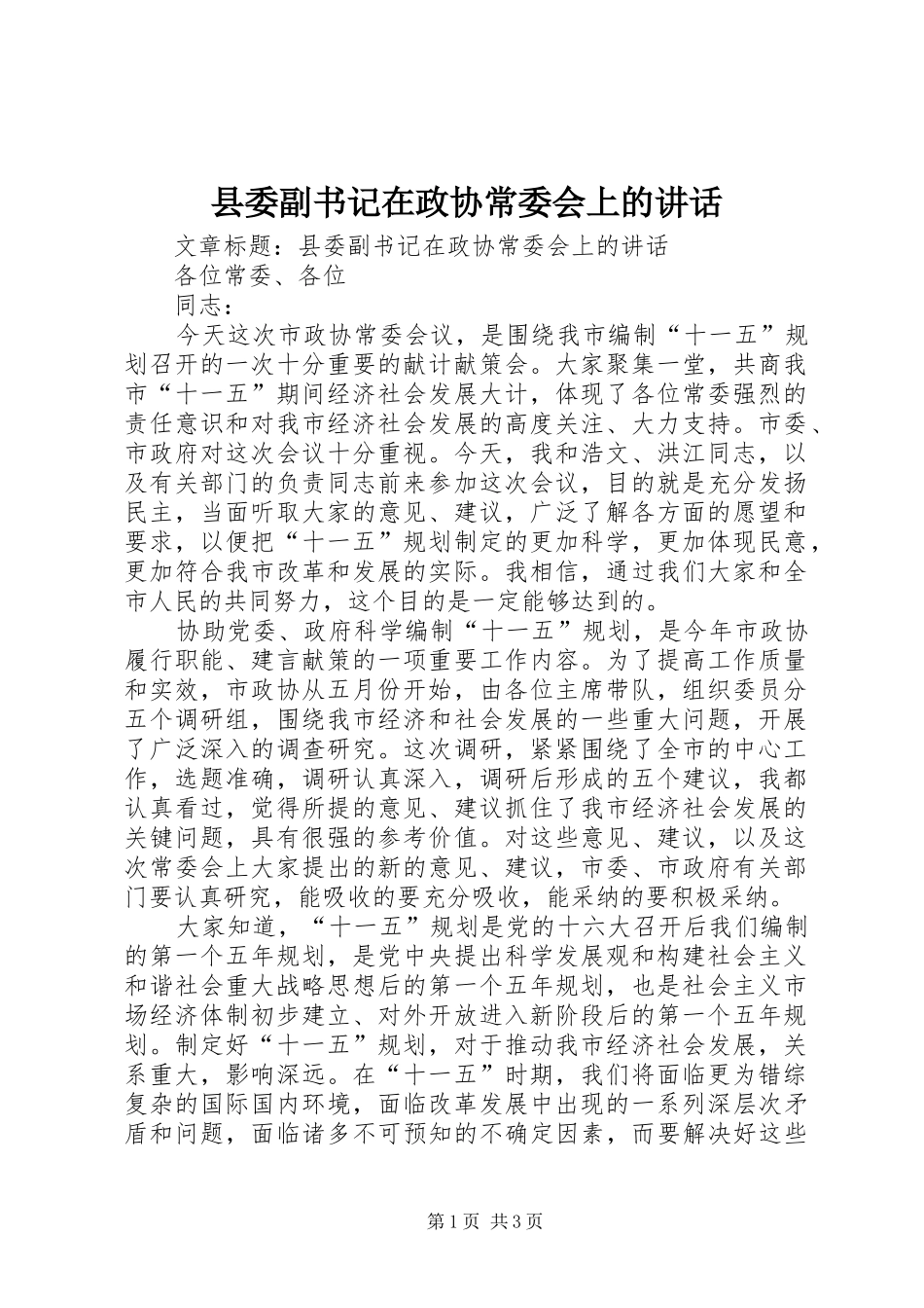县委副书记在政协常委会上的讲话_第1页