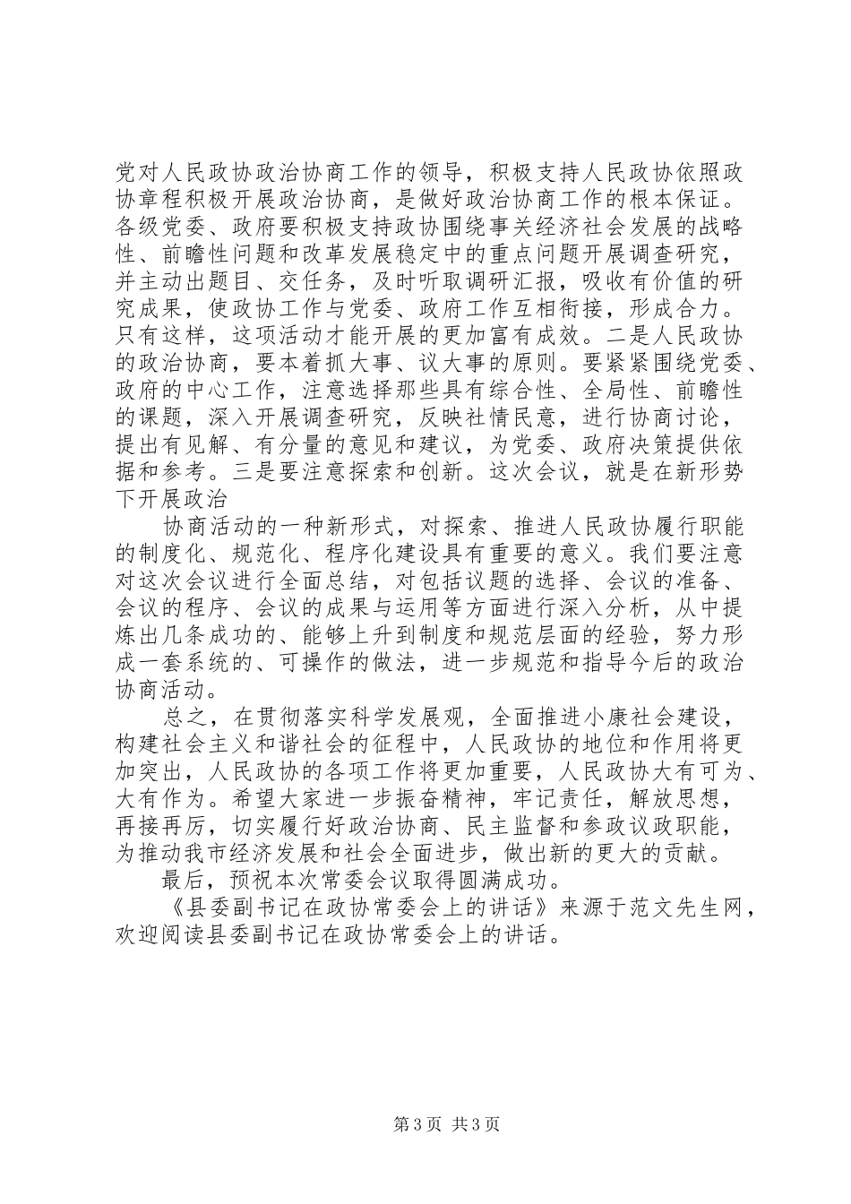 县委副书记在政协常委会上的讲话_第3页