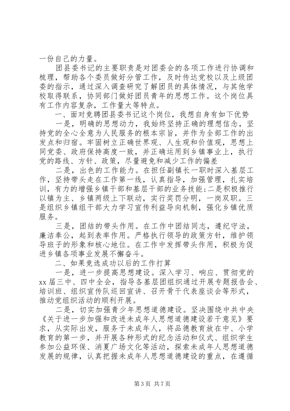 有关团委书记竞聘演讲稿三篇_第3页