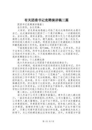 有关团委书记竞聘演讲稿三篇