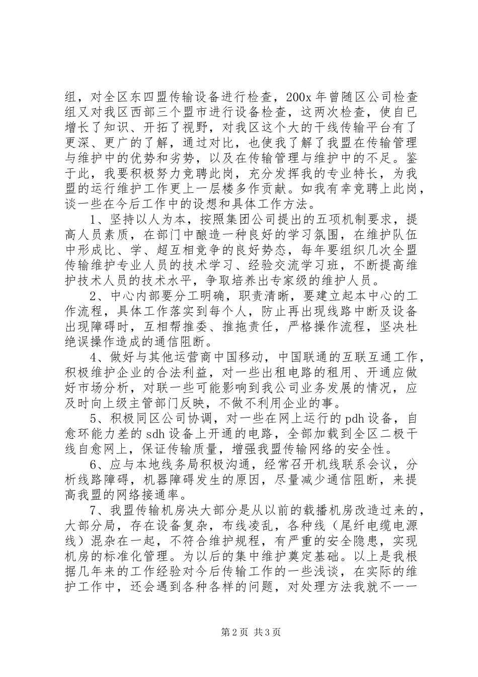 传输中心主任的竞聘演讲例文_第2页