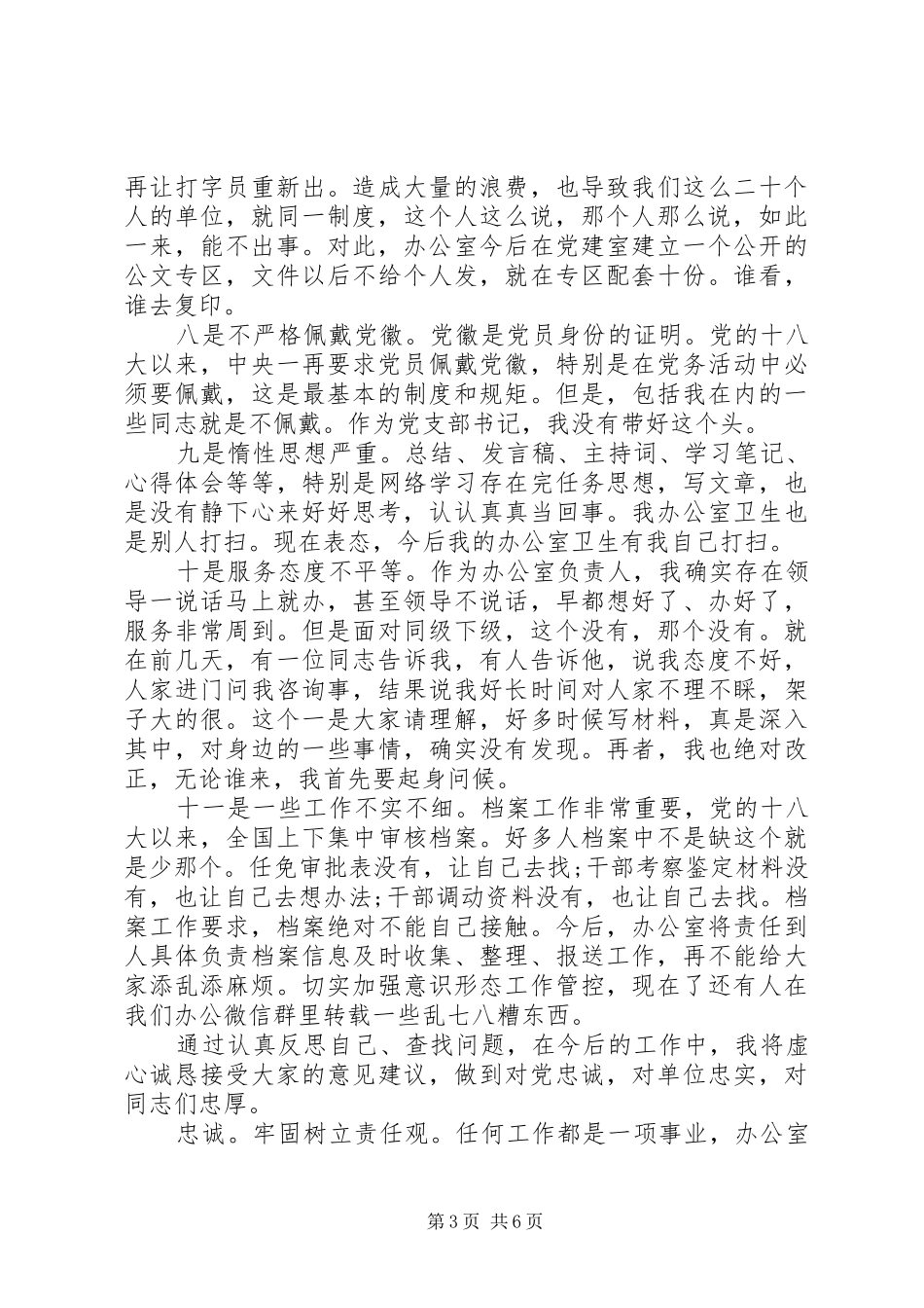 对照党章党规找差距研讨发言材料二篇_第3页