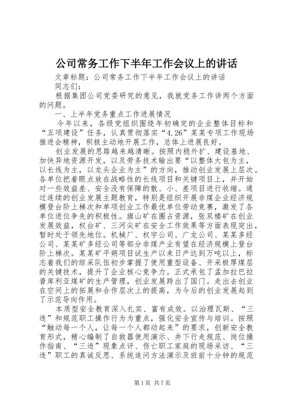 公司常务工作下半年工作会议上的讲话_第1页