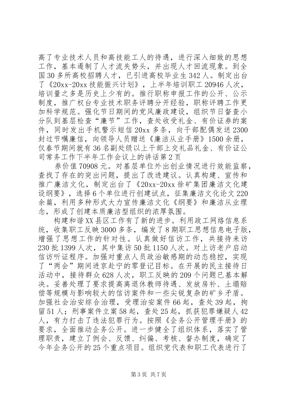 公司常务工作下半年工作会议上的讲话_第3页