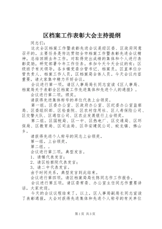 区档案工作表彰大会主持提纲