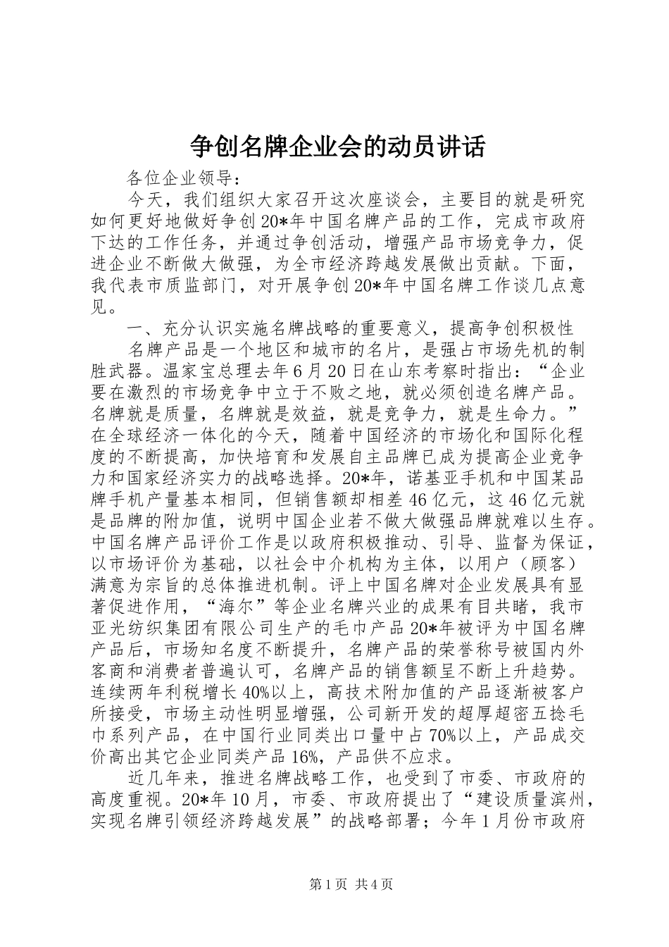 争创名牌企业会的动员讲话_第1页