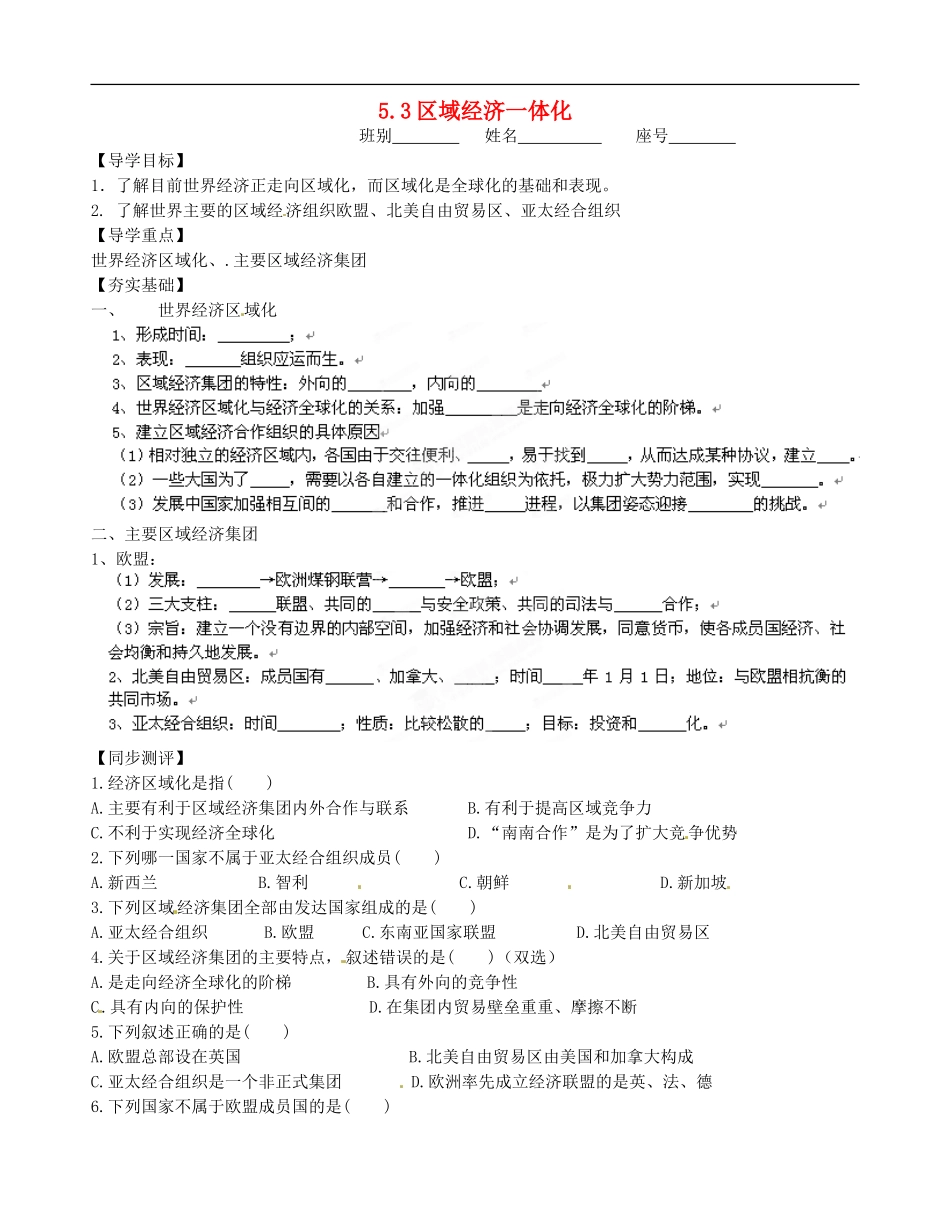广西平南县中学高中地理《5.3区域经济一体化》学案-新人教版选修1_第1页