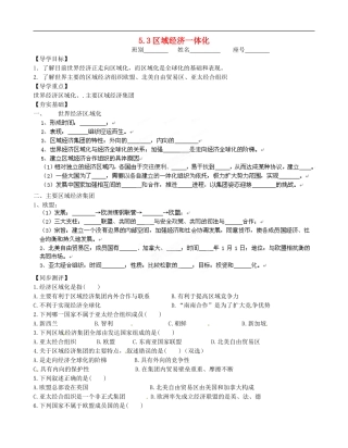 广西平南县中学高中地理《5.3区域经济一体化》学案-新人教版选修1