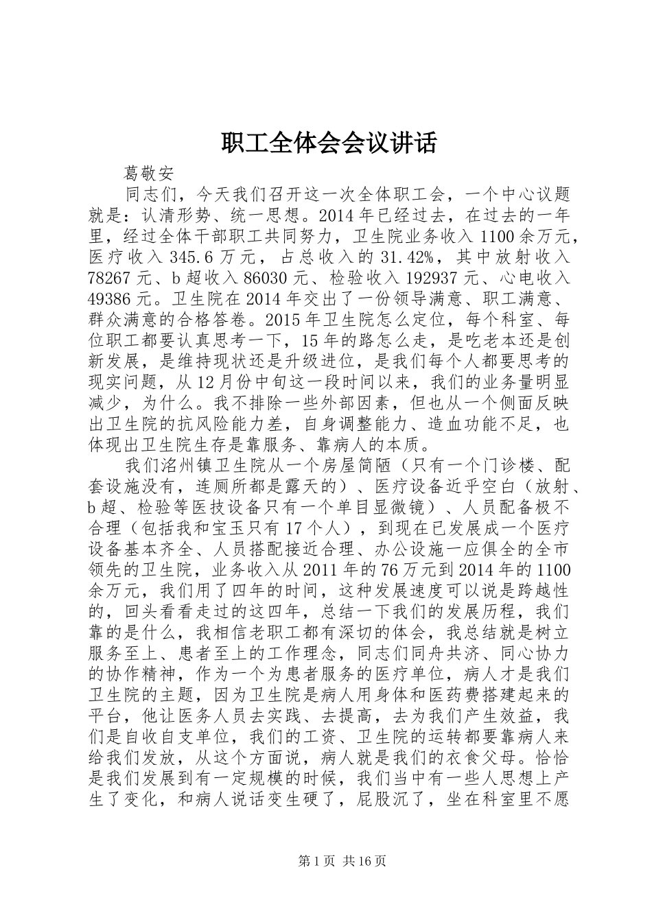 职工全体会会议讲话_第1页