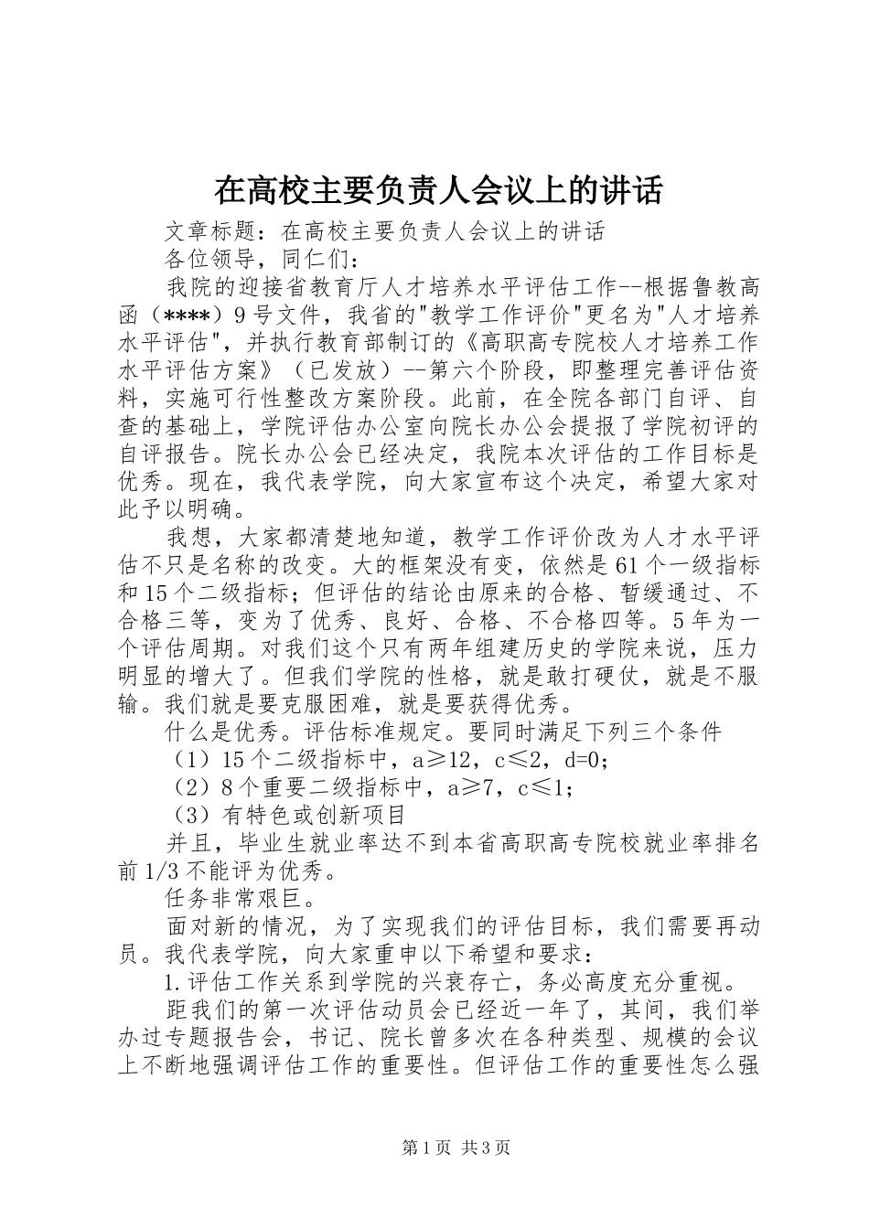 在高校主要负责人会议上的讲话_第1页