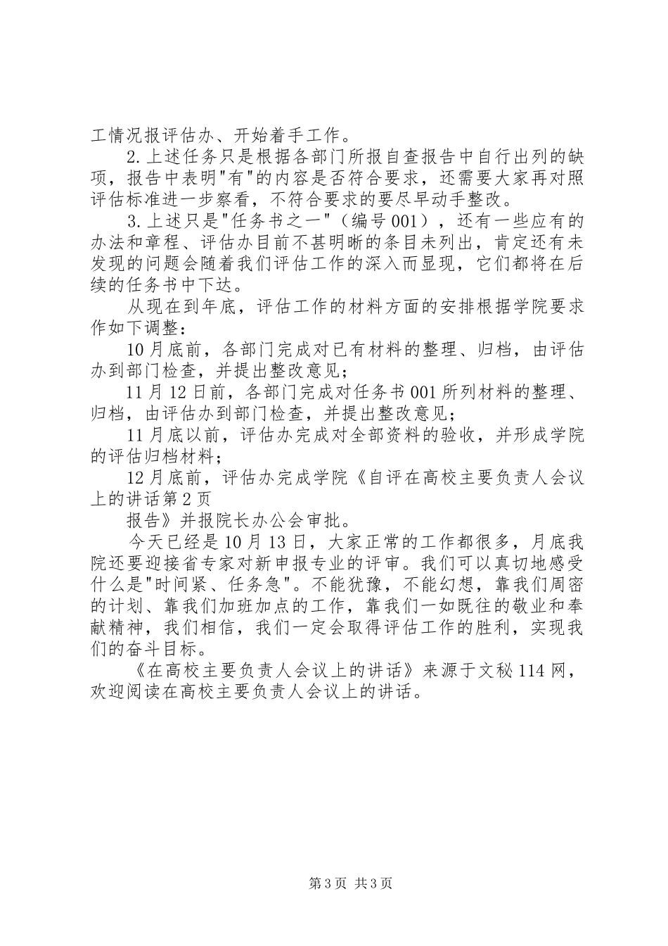 在高校主要负责人会议上的讲话_第3页