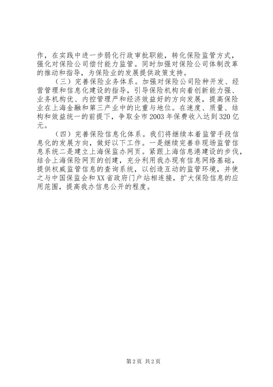 在上海金融工作座谈会上的讲话（上海保监办主任周延礼）_第2页