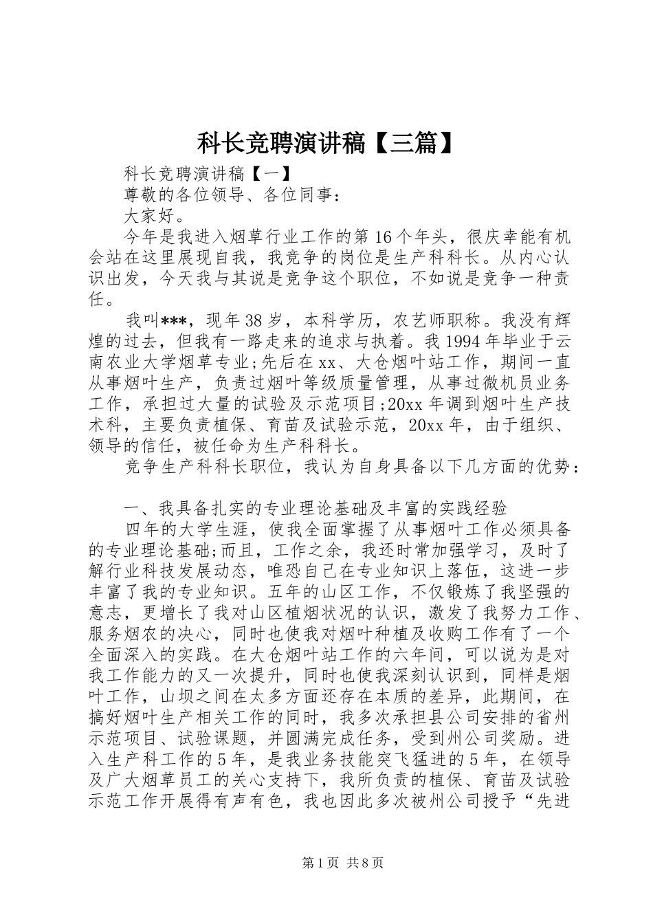 科长竞聘演讲稿【三篇】_第1页
