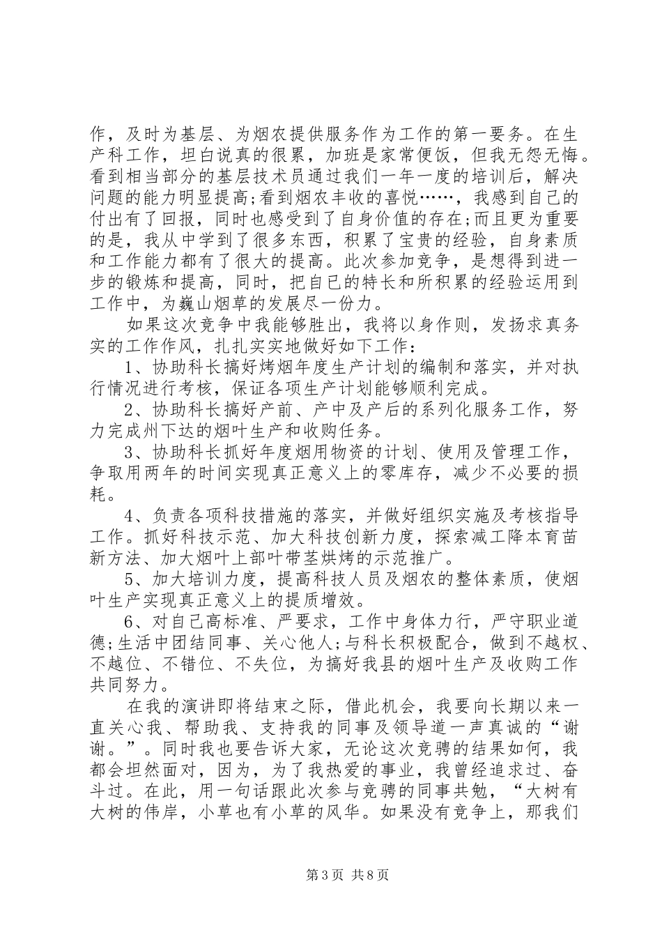 科长竞聘演讲稿【三篇】_第3页