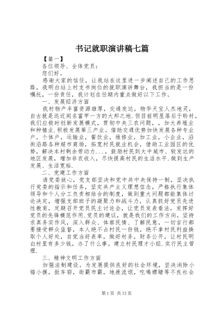 书记就职演讲稿七篇