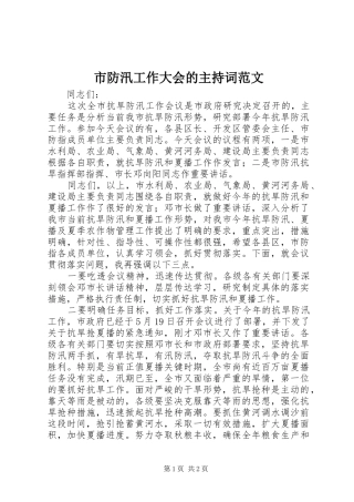 市防汛工作大会的主持词范文