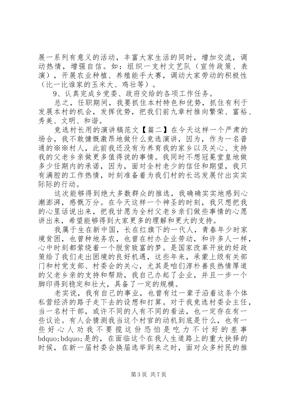 竞选村长用的演讲稿范文_第3页