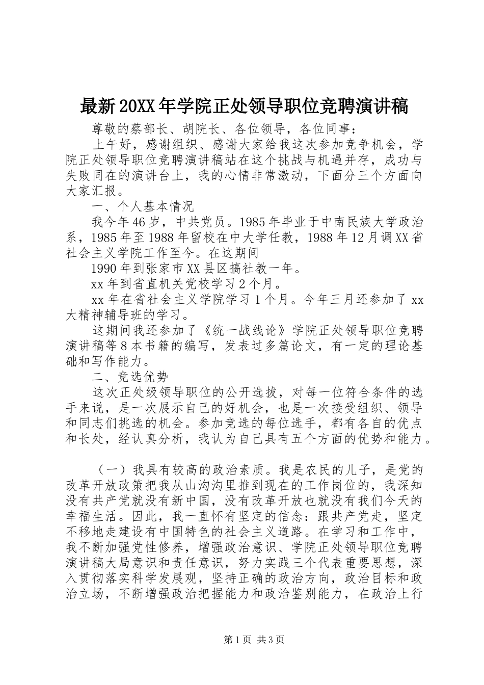 最新20XX年学院正处领导职位竞聘演讲稿_第1页