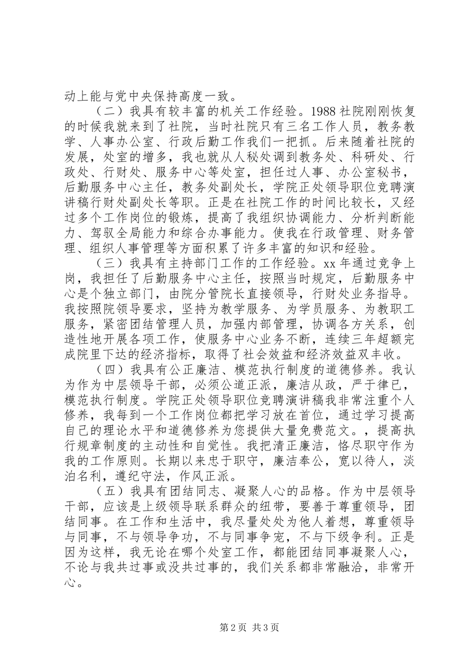 最新20XX年学院正处领导职位竞聘演讲稿_第2页