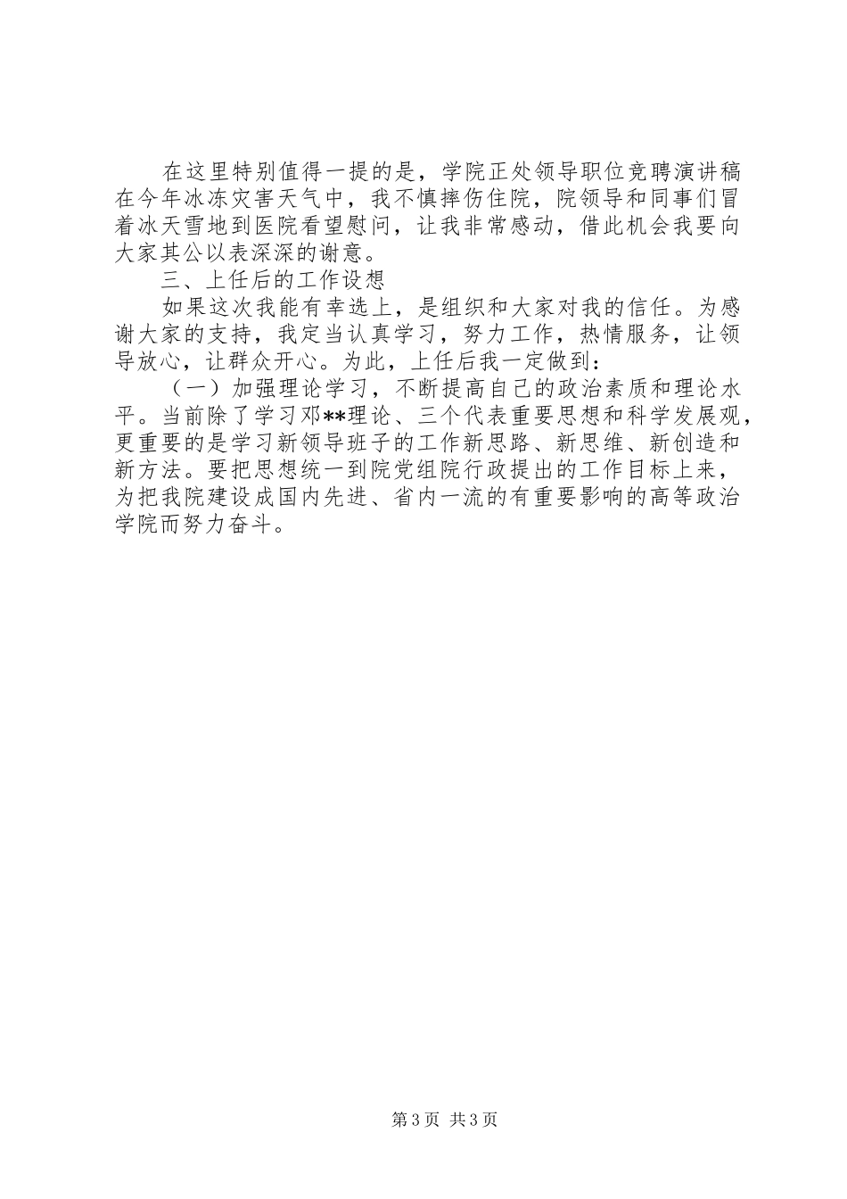 最新20XX年学院正处领导职位竞聘演讲稿_第3页