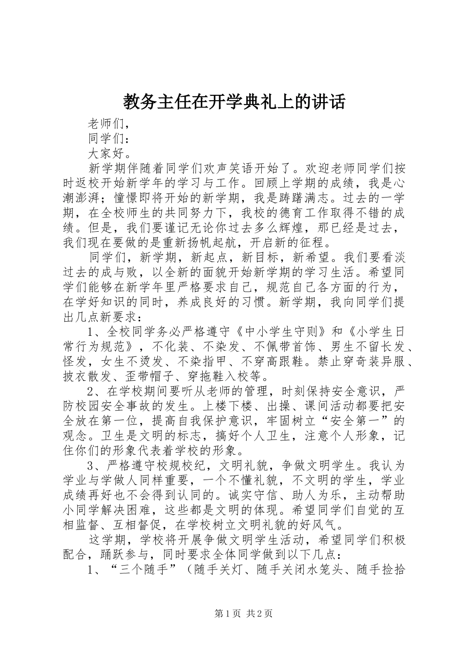 教务主任在开学典礼上的讲话_第1页