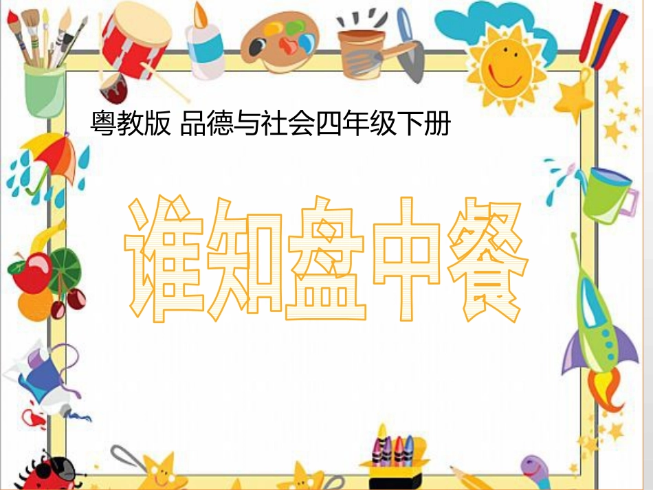 7、谁知盘中餐_第1页