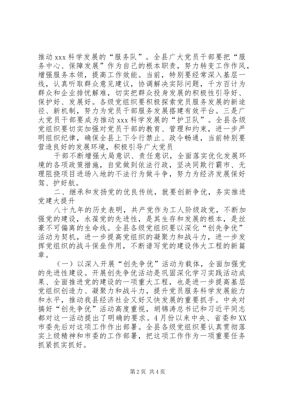 在纪念建党89周年大会上的讲话_第2页