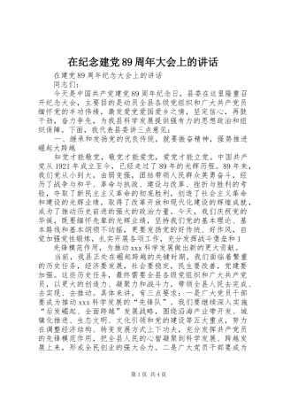 在纪念建党89周年大会上的讲话