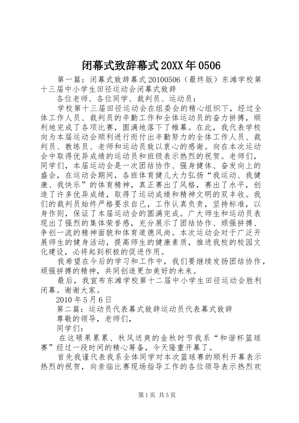 闭幕式致辞幕式20XX年0506_第1页