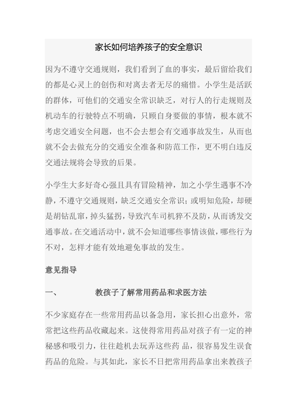 家长如何培养孩子的安全意识MicrosoftOfficeWord97-2003文档_第1页