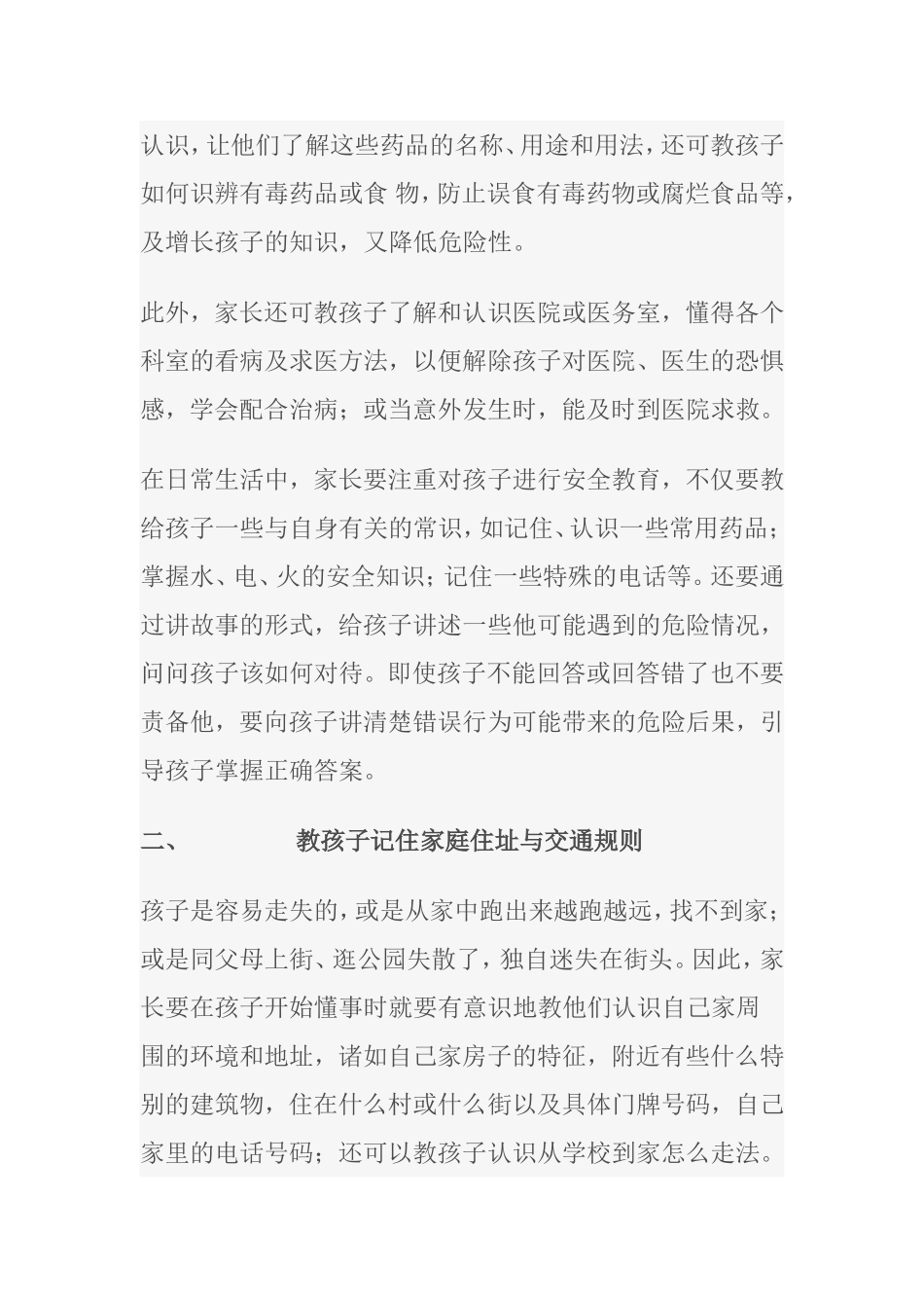 家长如何培养孩子的安全意识MicrosoftOfficeWord97-2003文档_第2页