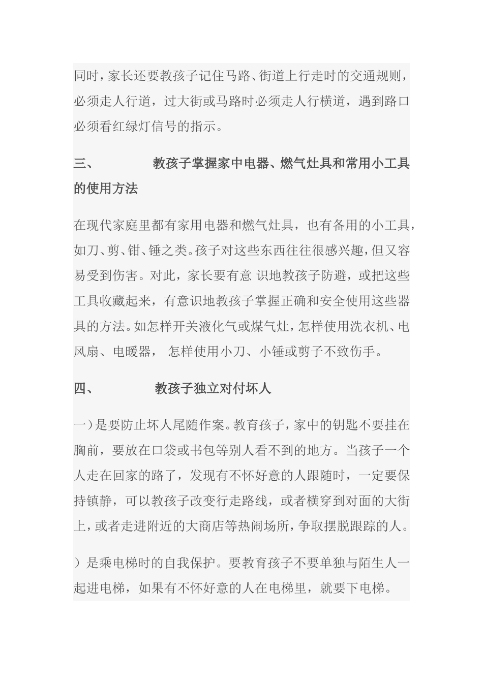 家长如何培养孩子的安全意识MicrosoftOfficeWord97-2003文档_第3页