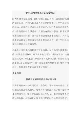 家长如何培养孩子的安全意识MicrosoftOfficeWord97-2003文档