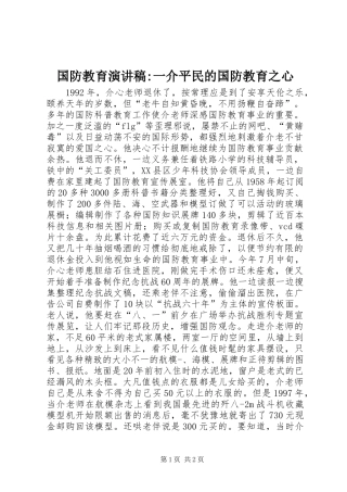 国防教育演讲稿-一介平民的国防教育之心