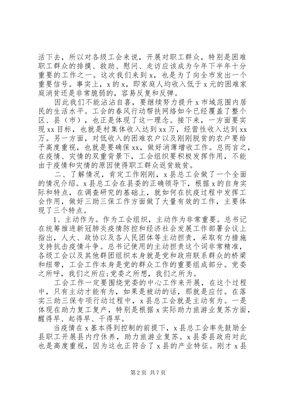 县领导干部慰问受灾企业职工讲话稿_第2页