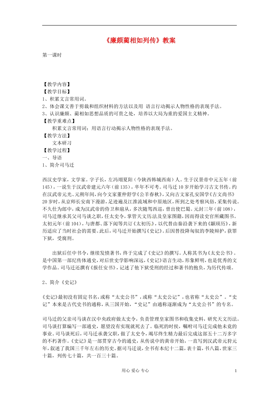 【2012年暑假总动员】高中语文-4.2.1《廉颇蔺相如列传(节选)》教案1-苏教版必修3_第1页