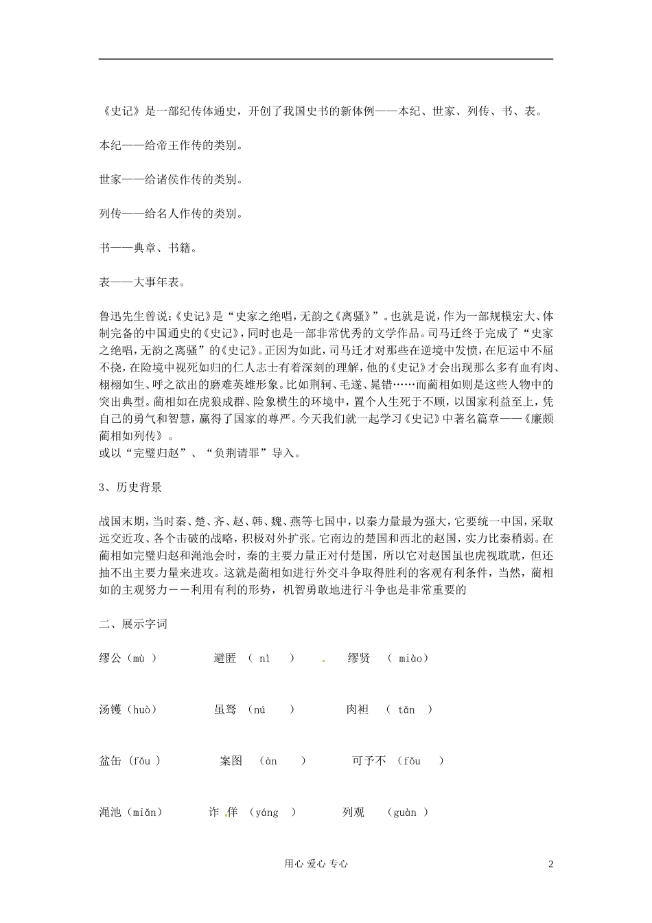 【2012年暑假总动员】高中语文-4.2.1《廉颇蔺相如列传(节选)》教案1-苏教版必修3_第2页