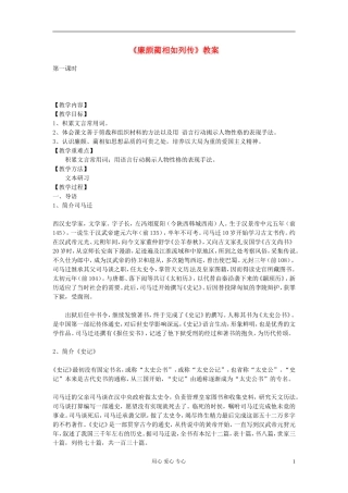 【2012年暑假总动员】高中语文-4.2.1《廉颇蔺相如列传(节选)》教案1-苏教版必修3