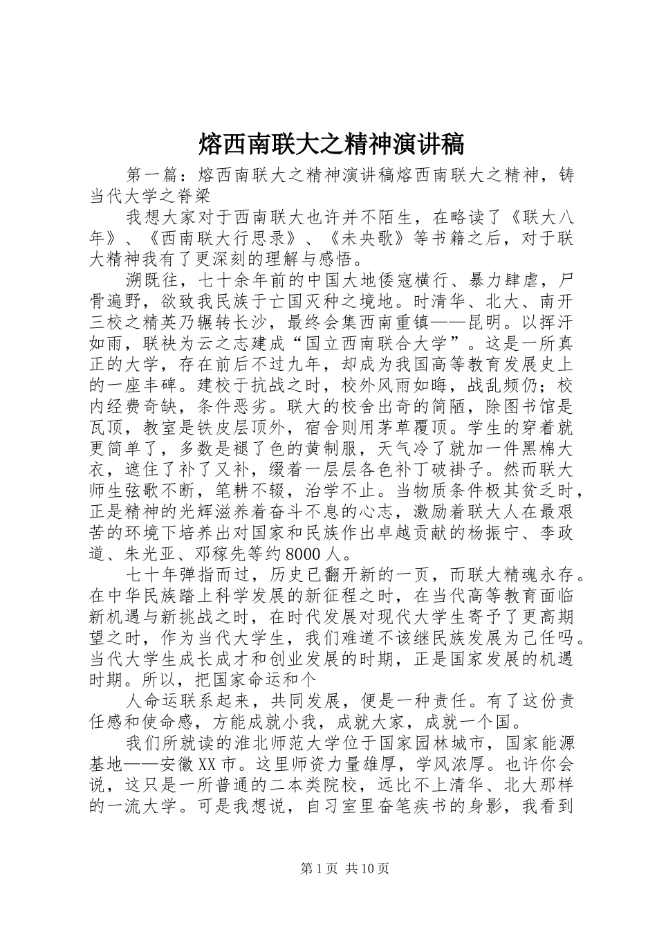 熔西南联大之精神演讲稿_第1页