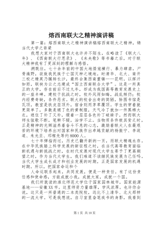 熔西南联大之精神演讲稿