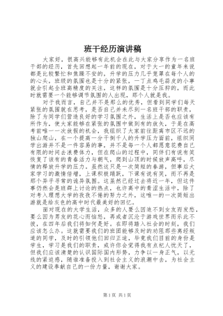 班干经历演讲稿