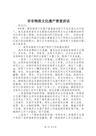 市非物质文化遗产普查讲话