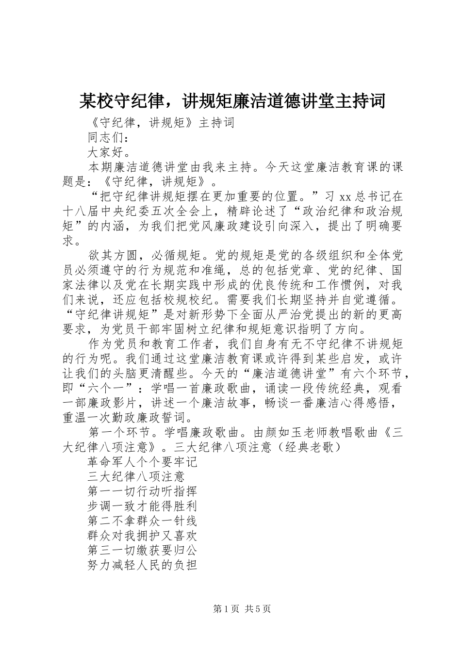 某校守纪律，讲规矩廉洁道德讲堂主持词_第1页