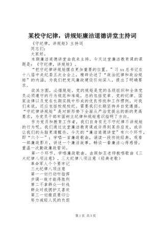 某校守纪律，讲规矩廉洁道德讲堂主持词