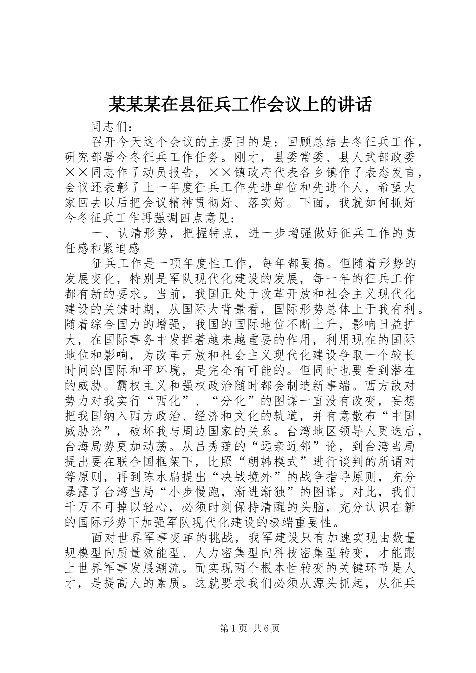 某某某在县征兵工作会议上的讲话_第1页