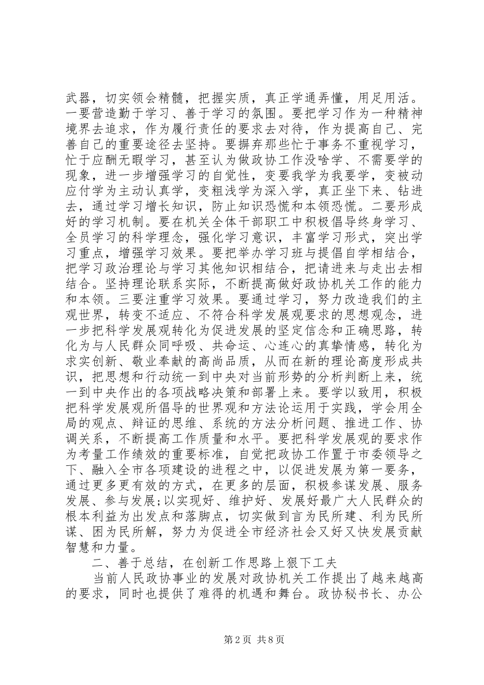 政协秘书长加强思想解放讲话范文_第2页